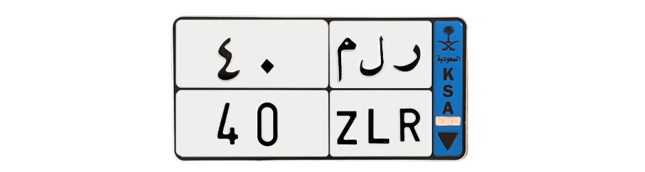 لوحة ر ل م 40